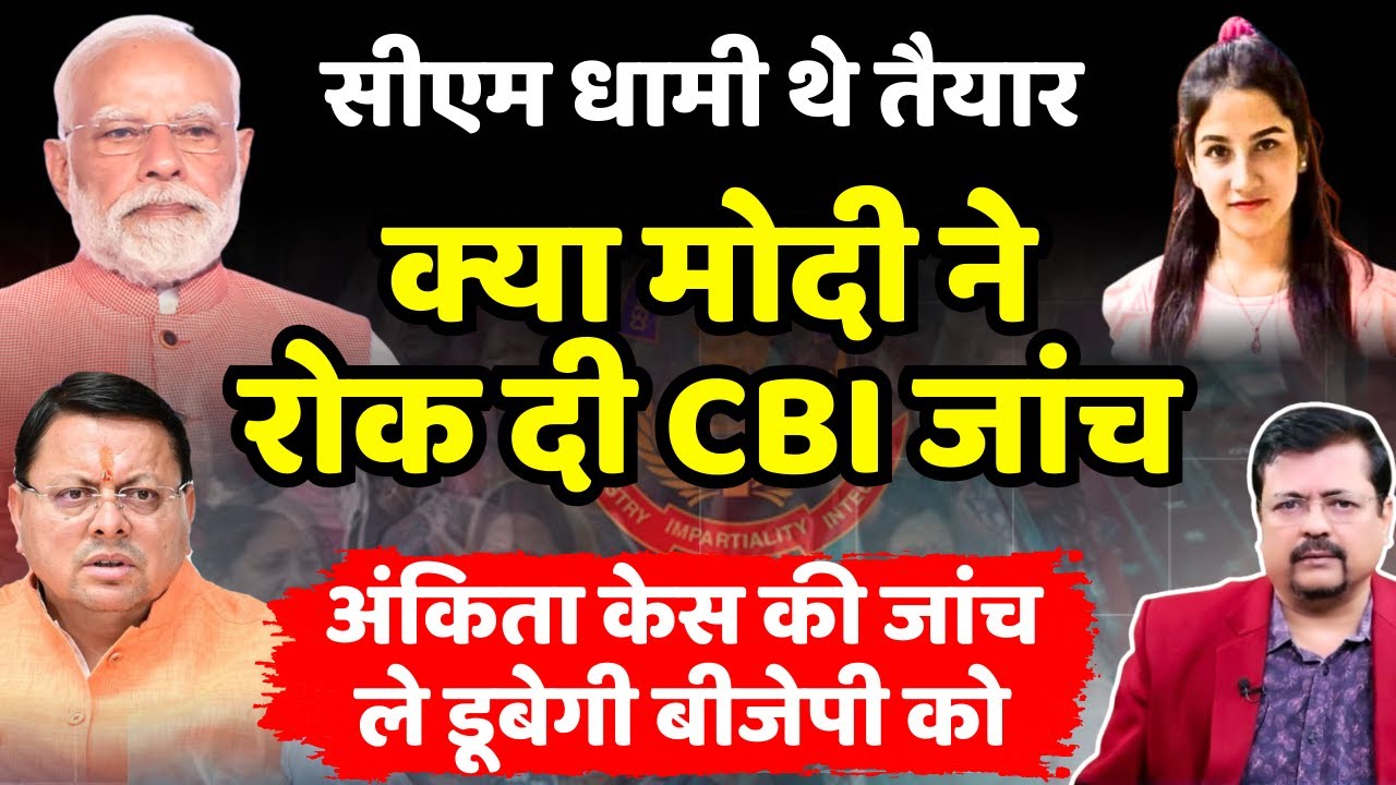 CM DHAMI थे तैयार तो क्या MODI ने रोक दी CBI जांच ? | भावना पांडे ने किया खुलासा | Deepak Sharma |