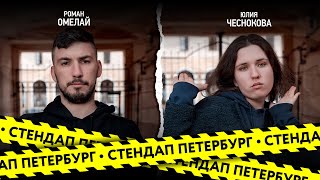 Стендап Петербург: Роман Омелай, Юлия Чеснокова