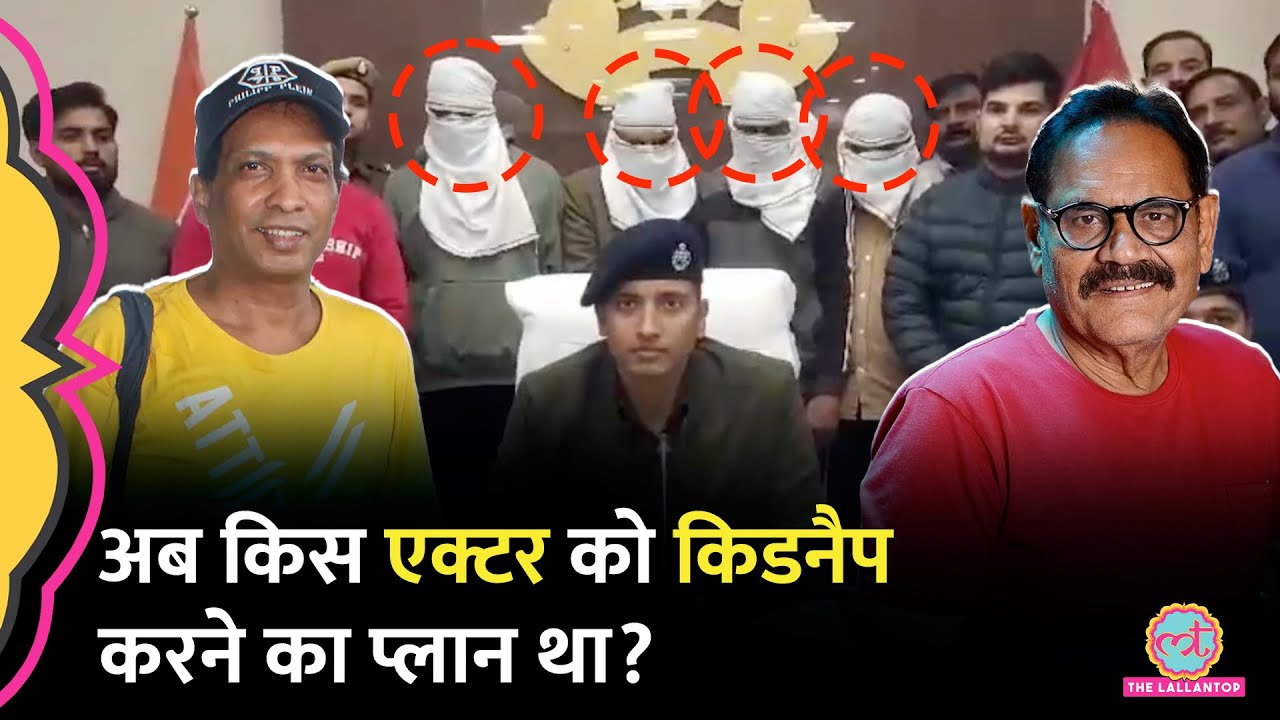 Sunil Pal, Mushtaq Khan के Kidnapers को UP Police ने पकड़ा, प्लानिंग पर क्या खुलासे हुए?