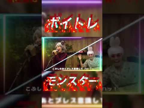 ボイストレーニングするならこの曲を歌わなきゃ!!【ボイトレ・モンスター】#shorts