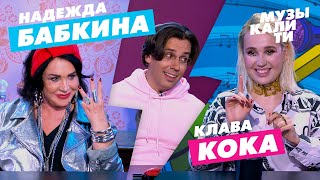 #Музыкалити — Надежда Бабкина и Клава Кока