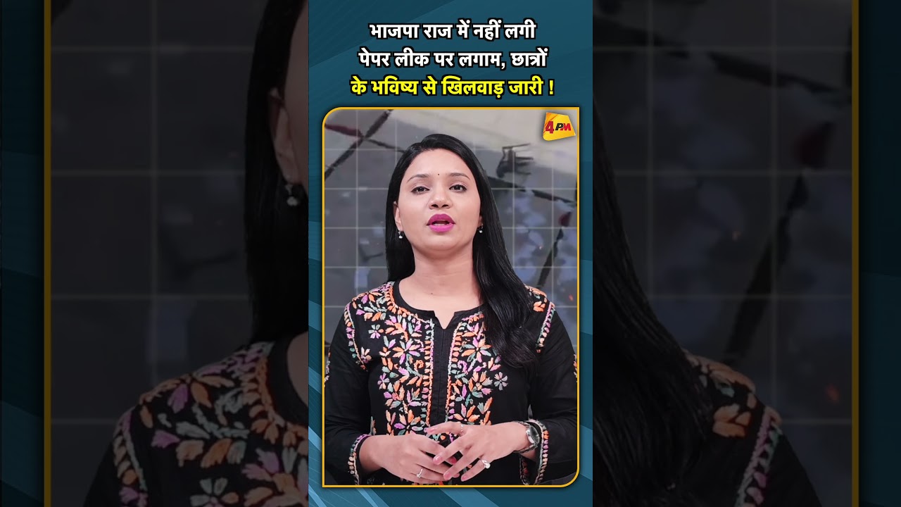भाजपा राज में नहीं लगी पेपर लीक पर लगाम, छात्रों के भविष्य से खिलवाड़ जारी ! #shorts #short