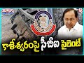 Why CBI Silent On Kaleshwaram Project Case | V6 Teenmaar