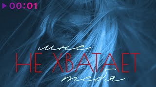 МАРФА — Мне не хватает тебя | Official Audio | 2025