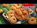 కడప స్పెషల్ అలసంద గారెలు చికెన్ గ్రేవీ| Rayalaseema Special Combo Chicken Curry with Alasanda Garelu