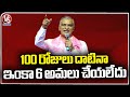 Even After 100 Days , 6  Gaurantees Have Not Been Implemented , Says Harish Rao | V6 News