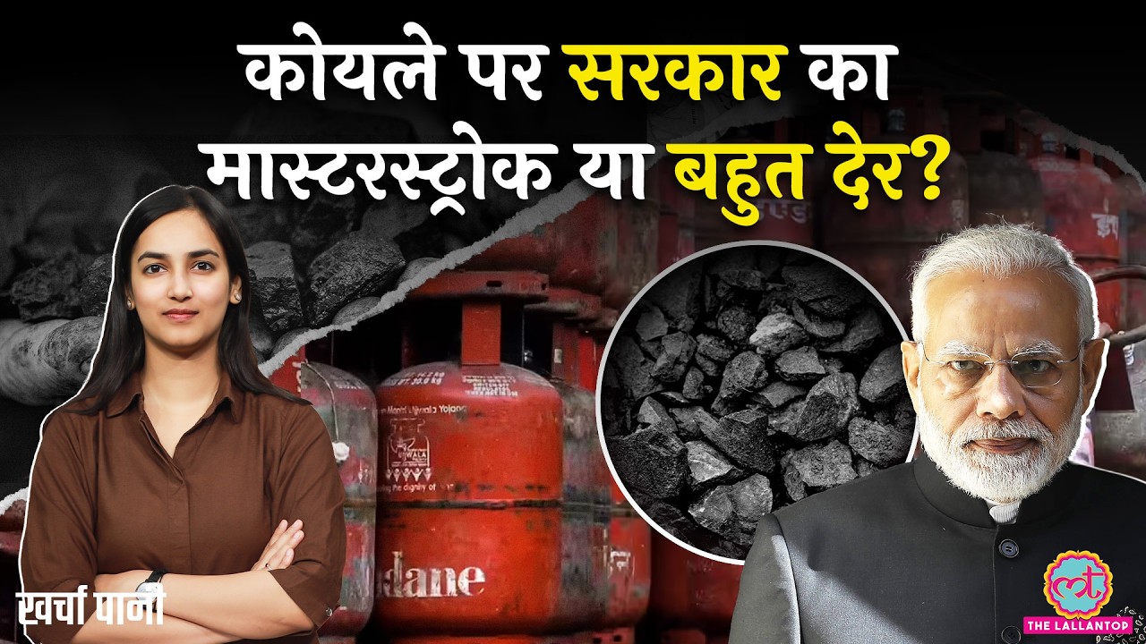 Oil-Gas Crisis इतना गंभीर, Coal से Gas बनेगी?PM Modi का अगला दांव Coal पर?Petrol-Diesel|Kharcha Pani