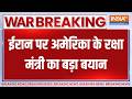 Breaking News: ईरान पर अमेरिका के रक्षा मंत्री का बड़ा बयान, देखिए बड़ी खबर । Iran Israel War
