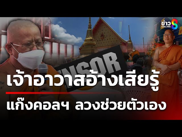 เจ้าอาวาสคอลสยิว ช่วยตัวเองโชว์สีกา | 12 ก.ค. 68 | คุยข่าวเช้าช่อง8