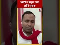 Amethi से Rahul Gandhi लड़ेंगे चुनाव- Sunil Singh Yadav #shorts #shortsvideo #viralvideo  - 00:58 min - News - Video
