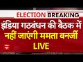 Live News: India Alliance की बैठक में शामिल नहीं होंगी Mamata Banerjee | Elections 2024 | ABP News