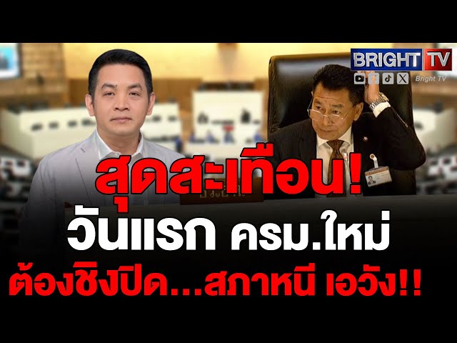 สุริยะใส ชี้ วันแรก ครม.ใหม่ สะท้อนภาพ “รัฐบาลประคองตัว” เสียงปริ่มน้ำ-ไร้ความหวังพาประเทศเดินหน้า
