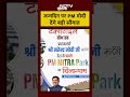 PM Modi Birthday Gift: PM Mitra Park का शुभारंभ कर देश को ये बड़ा गिफ्ट देंगे पीएम मोदी | Top News  - 00:36 min - News - Video