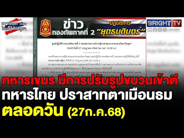 กองทัพภาค 2 เผยทหารเขมรปรับรูปขบวนเข้าตี ทหารไทย ปราสาทตาเมือนธม ตลอดวัน