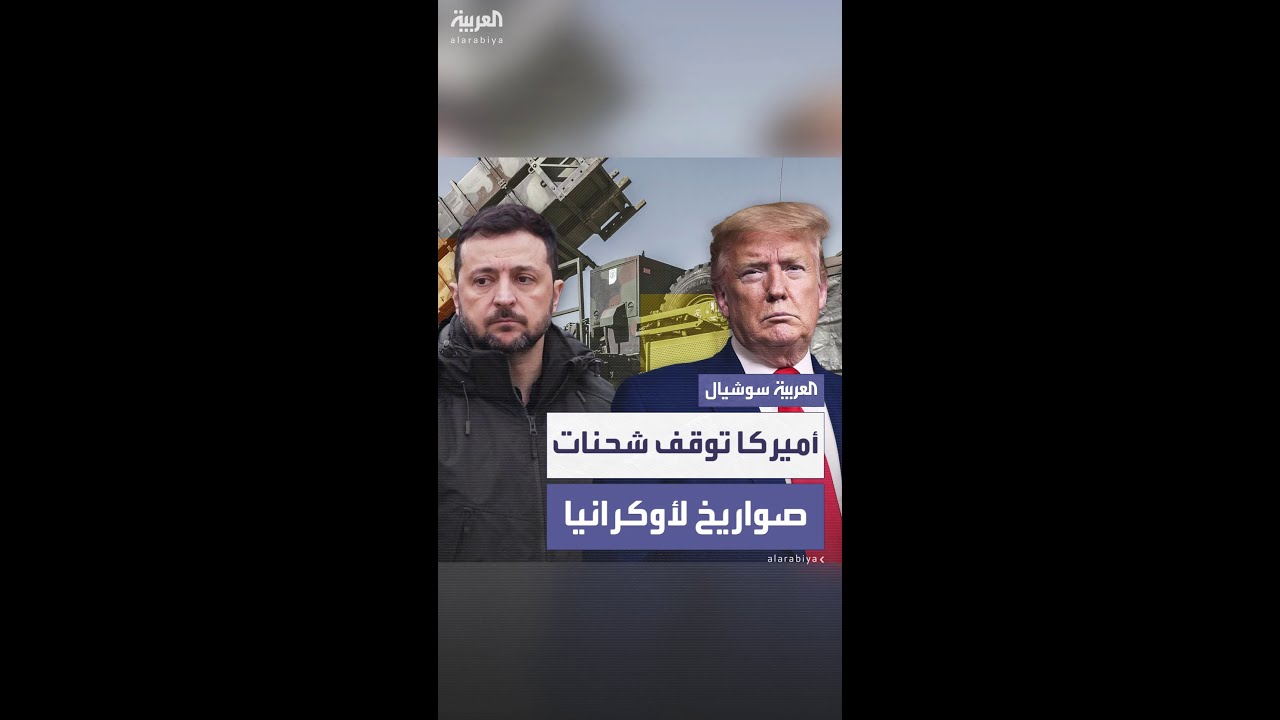 صحيفة بوليتيكو: الولايات المتحدة توقف بعض شحنات الصواريخ إلى أوكرانيا بسبب انخفاض مخزونها