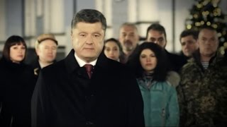 Новогоднее обращение президента Украины Петра Порошенко 2015 (31.12.2014)