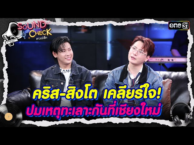 คริส-สิงโต เคลียร์ใจ! ปมเหตุทะเลาะกันที่เชียงใหม่ | Highlight Sound Check Ep.18 | 8 ก.ค. 68 | one31