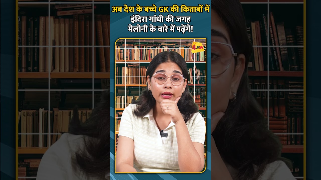 अब देश के बच्चे GK की किताबों में इंदिरा गांधी की जगह मेलोनी के बारे में पढ़ेंगे!
