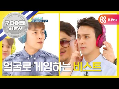 (Weekly Idol EP.258) BEAST Shout in the silence part.1