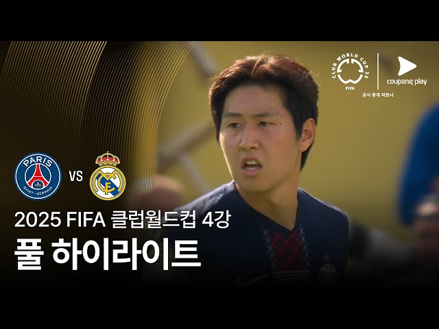[FIFA 클럽월드컵] 4강 파리 생제르맹 vs 레알 마드리드 풀 하이라이트
