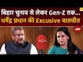 Bihar Elections 2025: शिक्षा, GST और बिहार चुनाव को लेकर धर्मेंद्र प्रधान ने क्या कहा? | GST Reforms