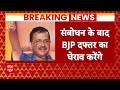 AAP Protest: बीजेपी पर आरोप लगाते हुए केजरीवाल ने बताया चुनाव के बाद क्या होगा..  - 31:55 min - News - Video
