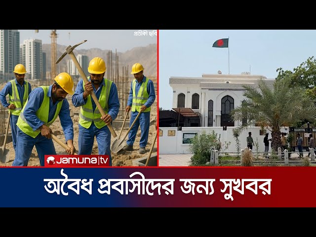 অবৈধ প্রবাসীদের বৈধ হওয়ার সুযোগ দিলো ওমান সরকার | Oman | Jamuna TV