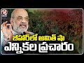Union Home Minister Amit Shah Election Campaign In Bihar | V6 News