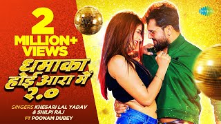 Dhamaka Hoi Aara Mein 2.0 ~ Khesari Lal Yadav & Shilpi Raj ft Poonam Dubey | Bhojpuri Song Video song
