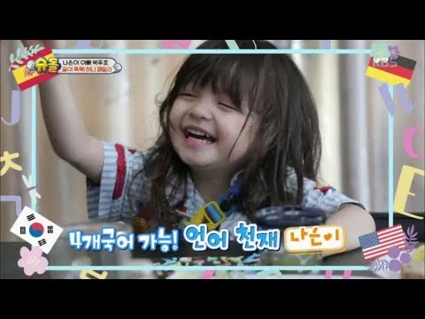 슈퍼맨이 돌아왔다 The Return of Superman - 4개 국어! 언어 천재 나은이!.20180819