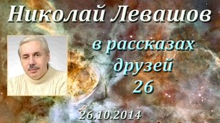Николай Левашов в рассказах друзей - 26