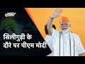 PM Modi In Siliguri LIVE: सिलीगुड़ी के दौरे पर पीएम मोदी | NDTV India Live TV