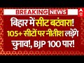बिहार में सीट बटंवारा, 105+ सीटों पर नीतीश लड़ेंगे चुनाव! | Amit Shah | Bihar Seat Sharing