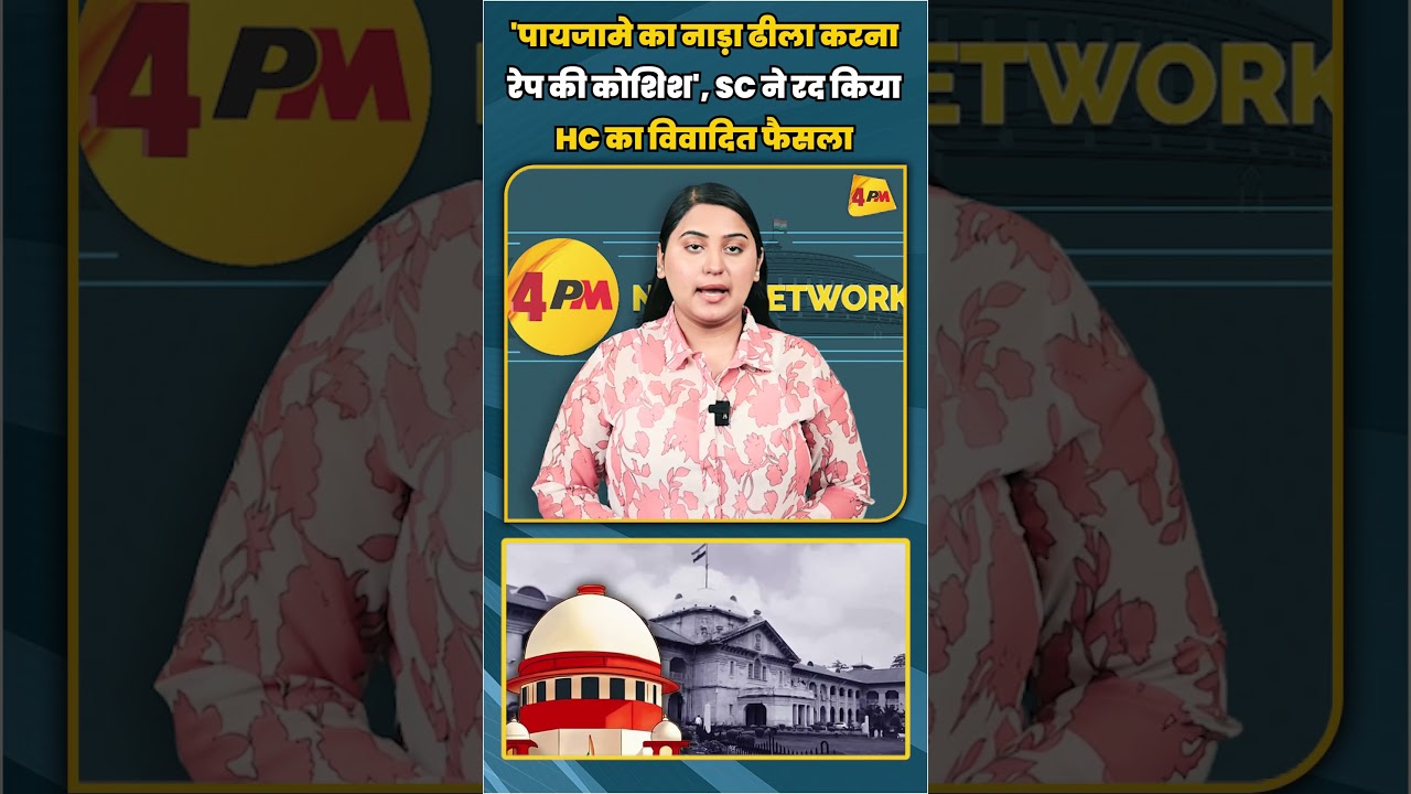 'पायजामे का नाड़ा ढीला करना रेप की कोशिश', SC ने रद किया HC का विवादित फैसला | #shortvideo #shorts