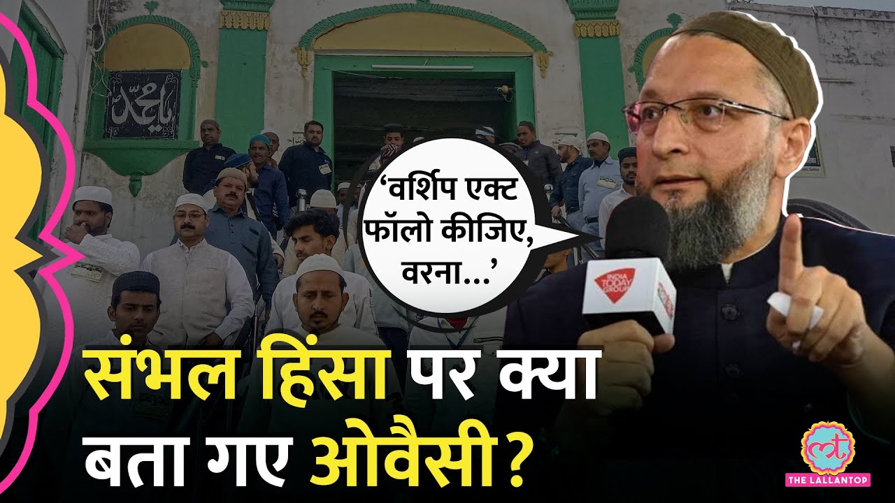 ‘अगर मैं कोर्ट में जाकर कहूं कि….’ PM Modi का नाम लेकर Sambhal हिंसा पर क्या बोले Asaduddin Owaisi?