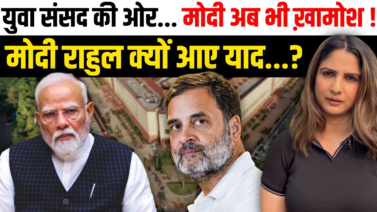 युवा संसद की ओर... Modi अब भी ख़ामोश ! Modi Rahul क्यों आए याद...?