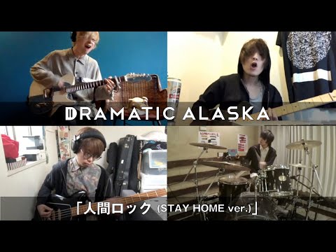ドラマチックアラスカ「人間ロック(STAY HOME ver.)」