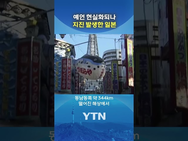 日 '7월 대지진' 전조 현상? #shorts / YTN