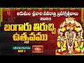 తిరుమల శ్రీవారి నవరాత్రి బ్రహ్మోత్సవాలు 2026 | మొదటి రోజు బంగారు తిరుచ్చి ఉత్సవం LIVE | Bhakthi TV