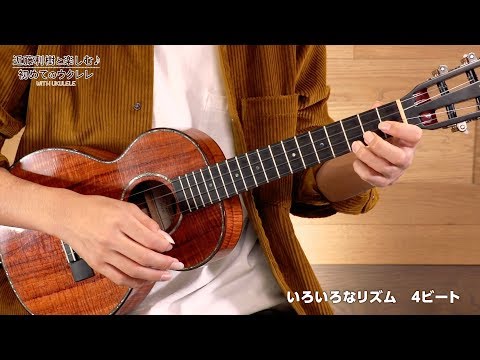 『WITH UKULELE ~近藤利樹と楽しむ♪初めてのウクレレ~』 05.いろいろなリズム 4ビート