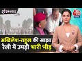 Shankhnaad: Rahul Gandhiऔर Akhilesh Yadav की साझा रैली, उमड़ा जनसैलाब | NDA Vs INDIA | BJP | PM Modi