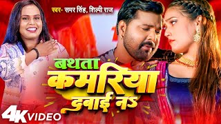 Bathata Kamariya Dabai Na ~ Samar Singh & Shilpi Raj | Bhojpuri Song