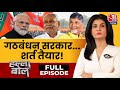 Halla Bol Full Episode: NDA में Nitish Kumar रहेंगे या फिर पलटी मारेंगे? | Anjana Om Kashyap