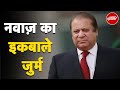 Nawaz Sharif के कबूलनामे के क्या हैं मायने? | Pakistan | 5 Ki Baat | NDTV India