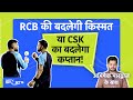 IPL 2024: Dhoni vs Kohli के मुकाबले से होगा सीजन 17 का आगाज़, CSK vs RCB होगी आमने - सामने