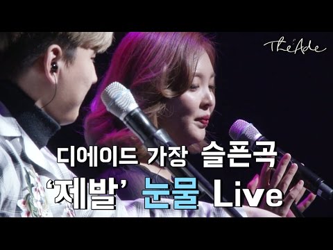 관객들까지 울린 앵콜 무대! 디에이드 눈물Live '제발'+'너무보고싶어'