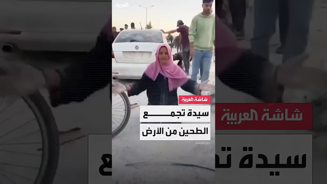 صرخة ألم.. سيدة تبكي قهرا بعد أن اضطرت لجمع الطحين من الأرض لإطعام أطفالها