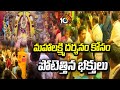 Vijayawada KanakaDurga Temple | మహాలక్ష్మి దర్శనం కోసం పోటెత్తిన భక్తులు | 10TV News