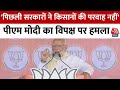 PM Modi Amroha Speech: अमरोहा में पीएम मोदी का विपक्ष पर हमला, कहा- किसानों की परवाह नहीं की