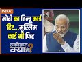 Haqiqat Kya Hai: अबकी बार सोनिया बनाएंगी मोदी सरकार ? PM Modi | Election 2024 | Ayodhya Ram mandir